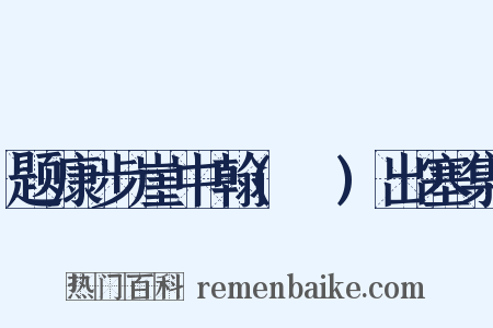 题康步崖中翰(詠)出塞集是什么意思的图片